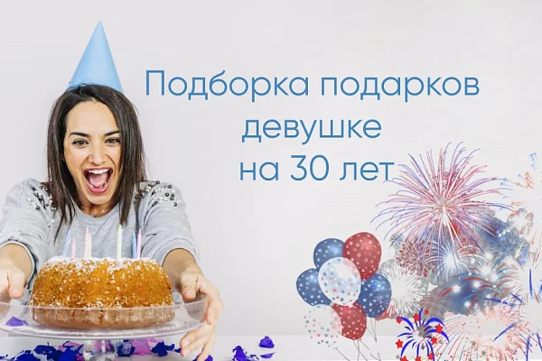 день рождения 30