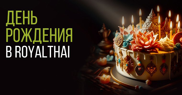 День рождения в ROYAL THAI